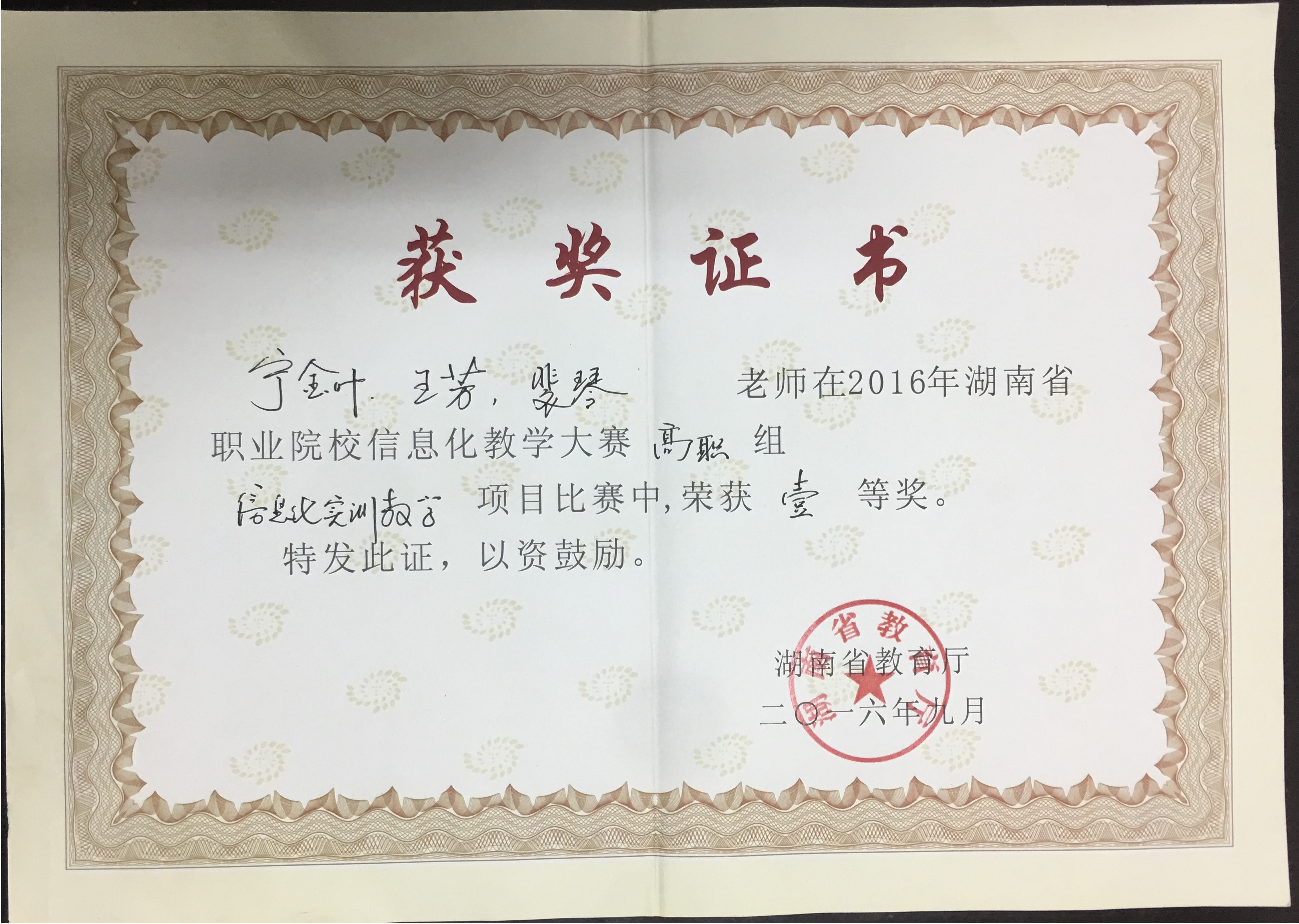 2016年湖南省教师教学能力大赛一等奖获奖证书.jpg