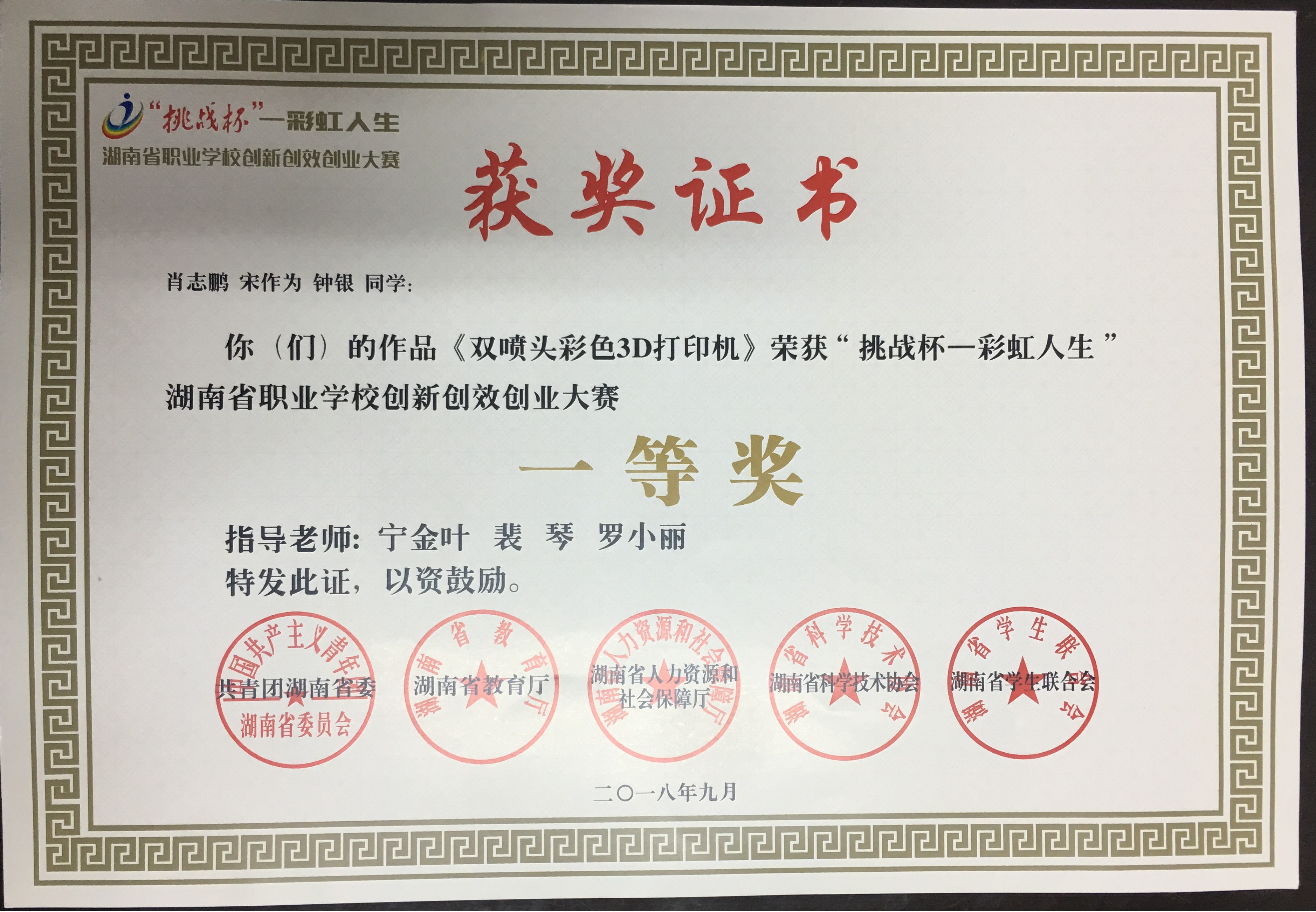 2018年湖南省挑战杯大学生创新大赛一等奖获奖证书.jpg