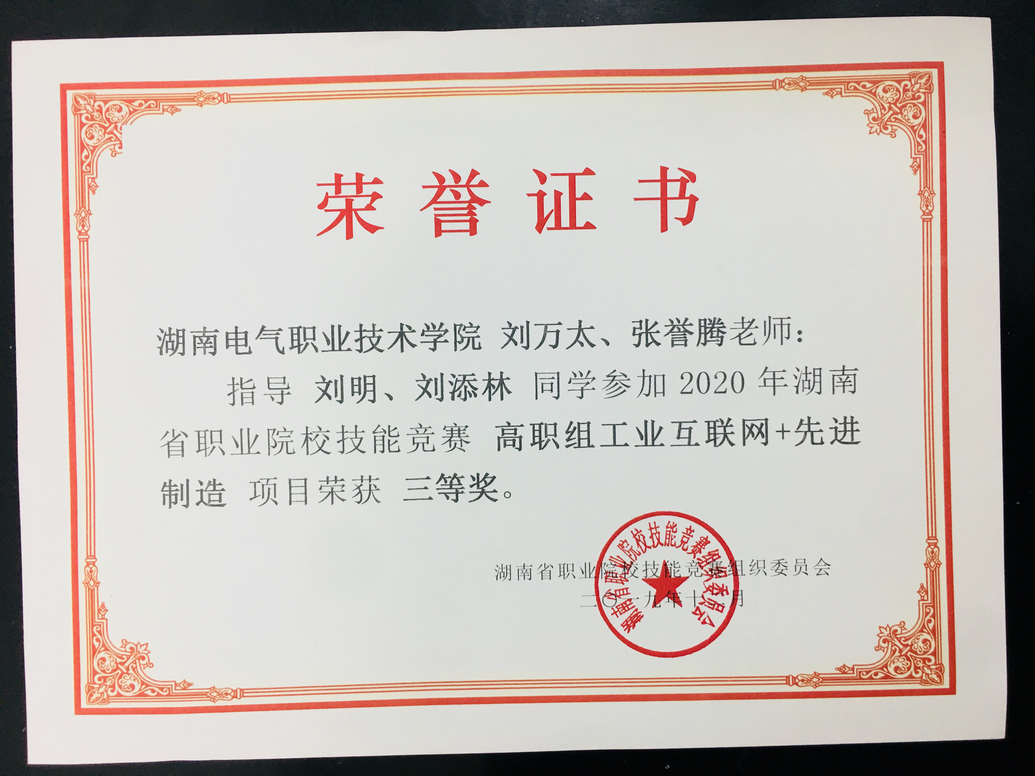 2019年湖南省工业互联网和先进制造技能竞赛三等奖获奖证书.JPG